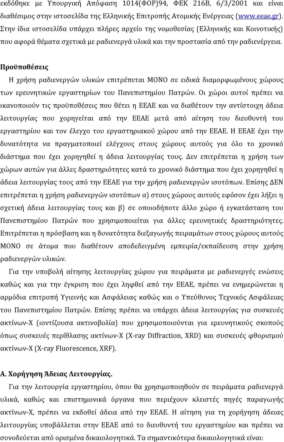 Προϋποθέσεις Η χρήση ραδιενεργών υλικών επιτρέπεται ΜΟΝΟ σε ειδικά διαμορφωμένους χώρους των ερευνητικών εργαστηρίων του Πανεπιστημίου Πατρών.
