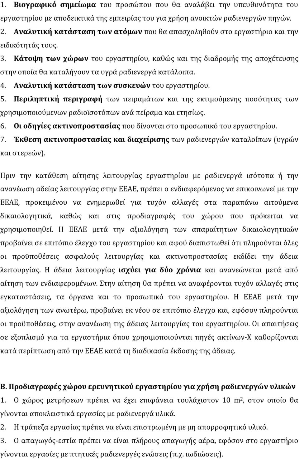 Κάτοψη των χώρων του εργαστηρίου, καθώς και της διαδρομής της αποχέτευσης στην οποία θα καταλήγουν τα υγρά ραδιενεργά κατάλοιπα. 4. Αναλυτική κατάσταση των συσκευών του εργαστηρίου. 5.