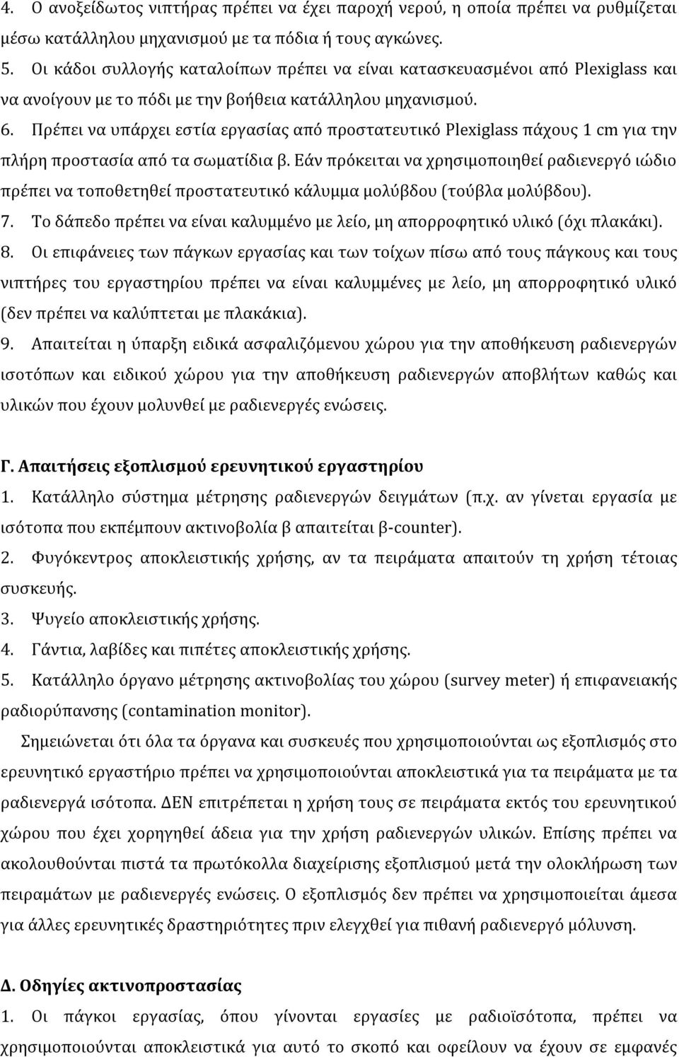 Πρέπει να υπάρχει εστία εργασίας από προστατευτικό Plexiglass πάχους 1 cm για την πλήρη προστασία από τα σωματίδια β.