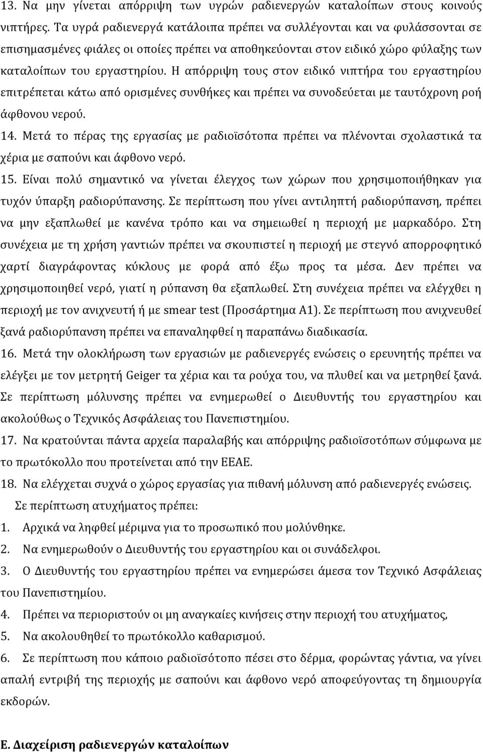 Η απόρριψη τους στον ειδικό νιπτήρα του εργαστηρίου επιτρέπεται κάτω από ορισμένες συνθήκες και πρέπει να συνοδεύεται με ταυτόχρονη ροή άφθονου νερού. 14.