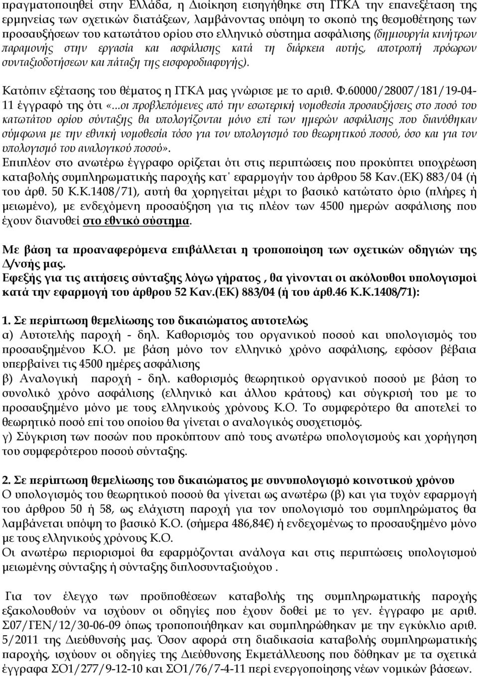 Κατόπιν εξέτασης του θέματος η ΓΓΚΑ μας γνώρισε με το αριθ. Φ.60000/28007/181/19-04- 11 έγγραφό της ότι «.