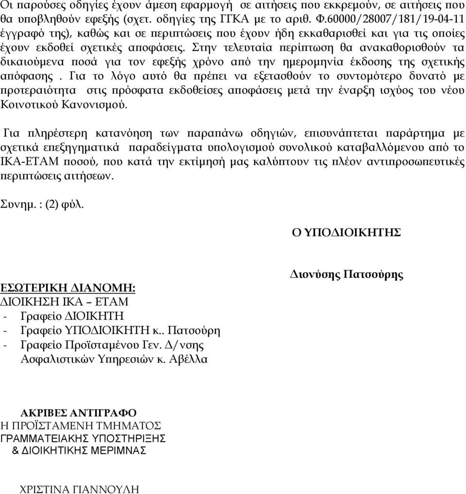 Στην τελευταία περίπτωση θα ανακαθορισθούν τα δικαιούμενα ποσά για τον εφεξής χρόνο από την ημερομηνία έκδοσης της σχετικής απόφασης.