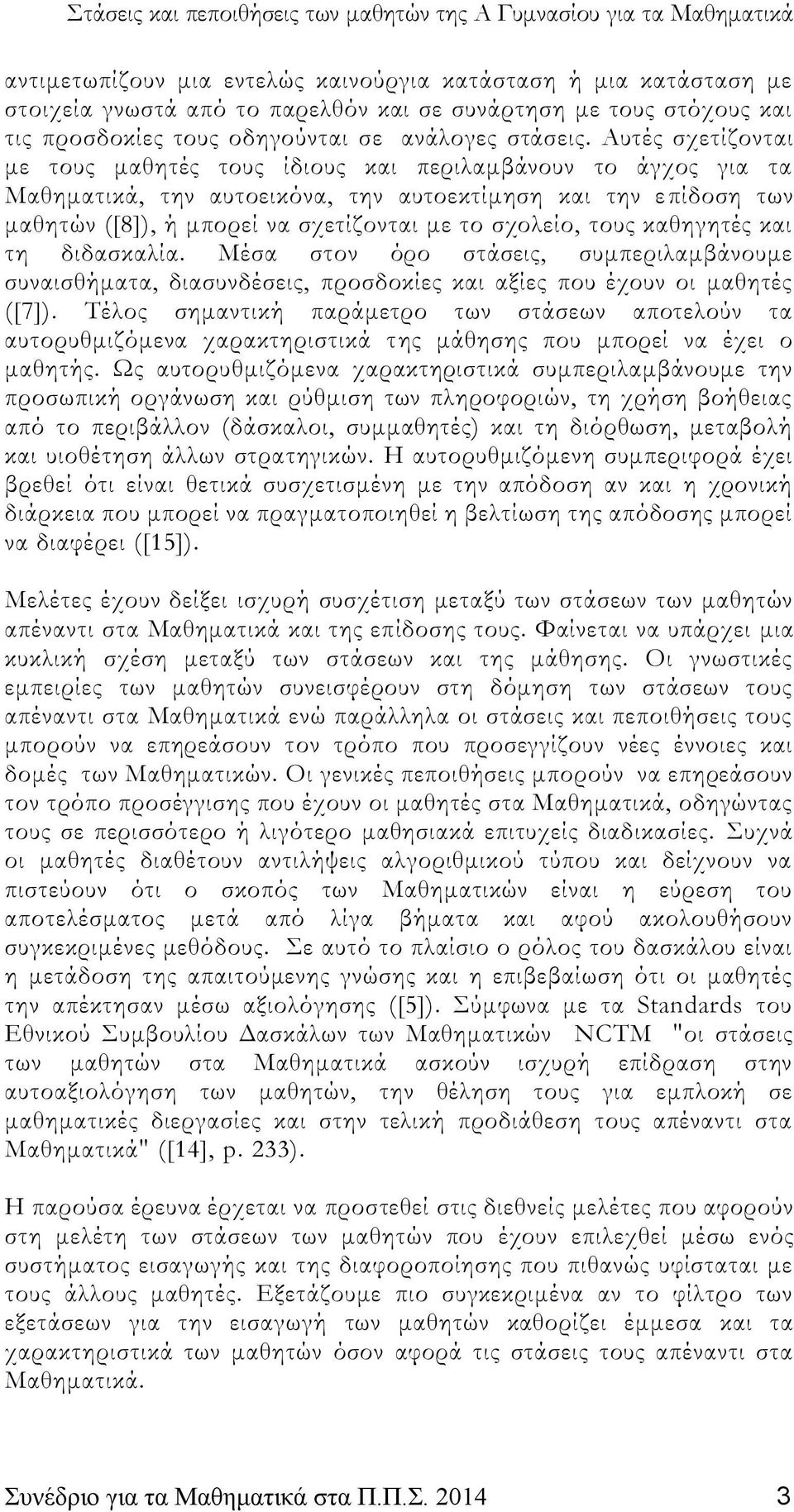 τους καθηγητές και τη διδασκαλία. Μέσα στον όρο στάσεις, συμπεριλαμβάνουμε συναισθήματα, διασυνδέσεις, προσδοκίες και αξίες που έχουν οι μαθητές ([7]).