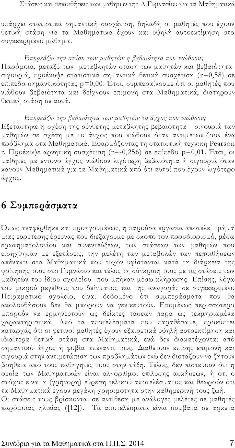 σημαντικότητας p=0,00. Έτσι, συμπεραίνουμε ότι οι μαθητές που νιώθουν βεβαιότητα και δείχνουν επιμονή στα Μαθηματικά, διατηρούν θετική στάση σε αυτά.