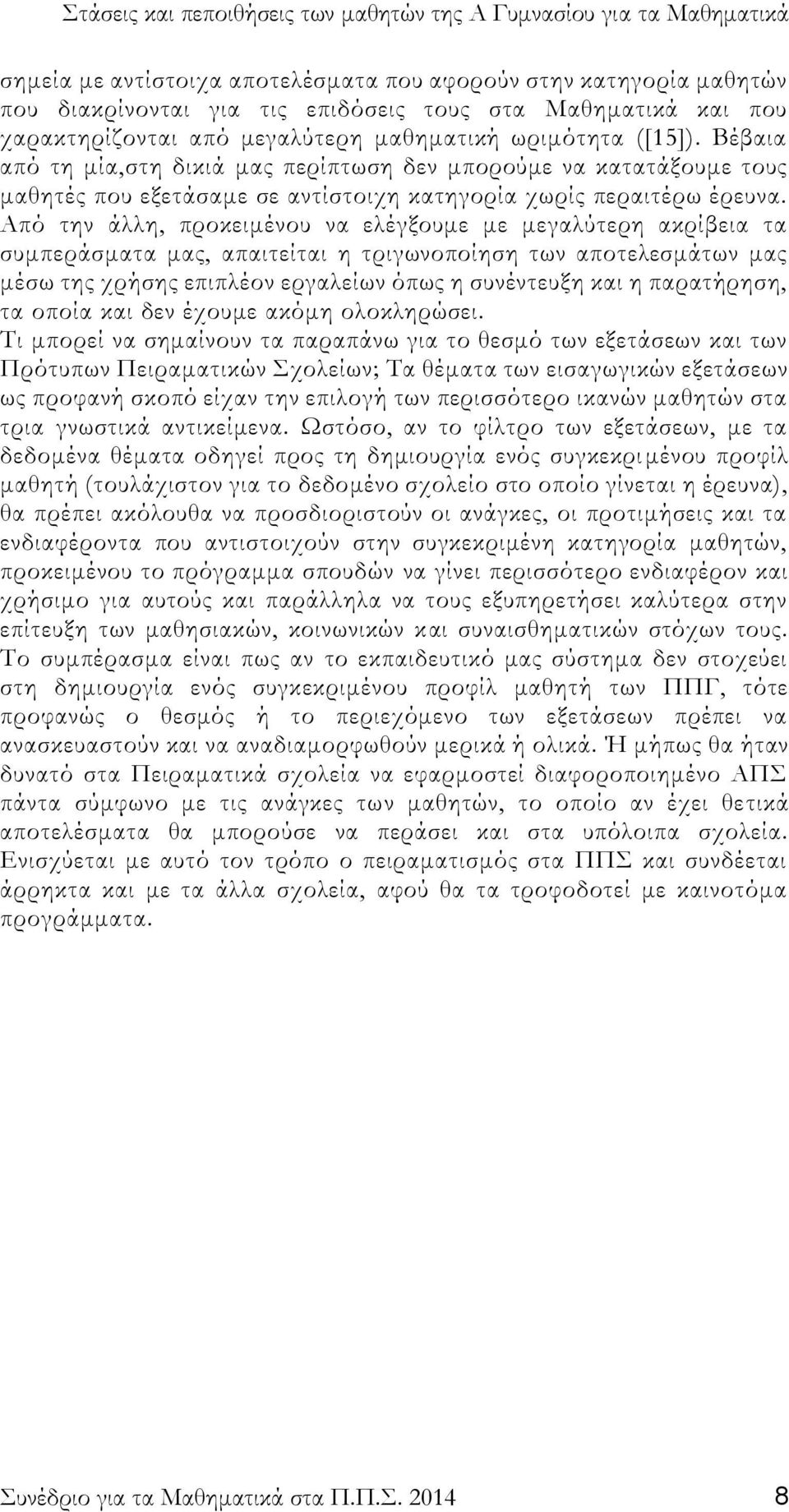 Από την άλλη, προκειμένου να ελέγξουμε με μεγαλύτερη ακρίβεια τα συμπεράσματα μας, απαιτείται η τριγωνοποίηση των αποτελεσμάτων μας μέσω της χρήσης επιπλέον εργαλείων όπως η συνέντευξη και η