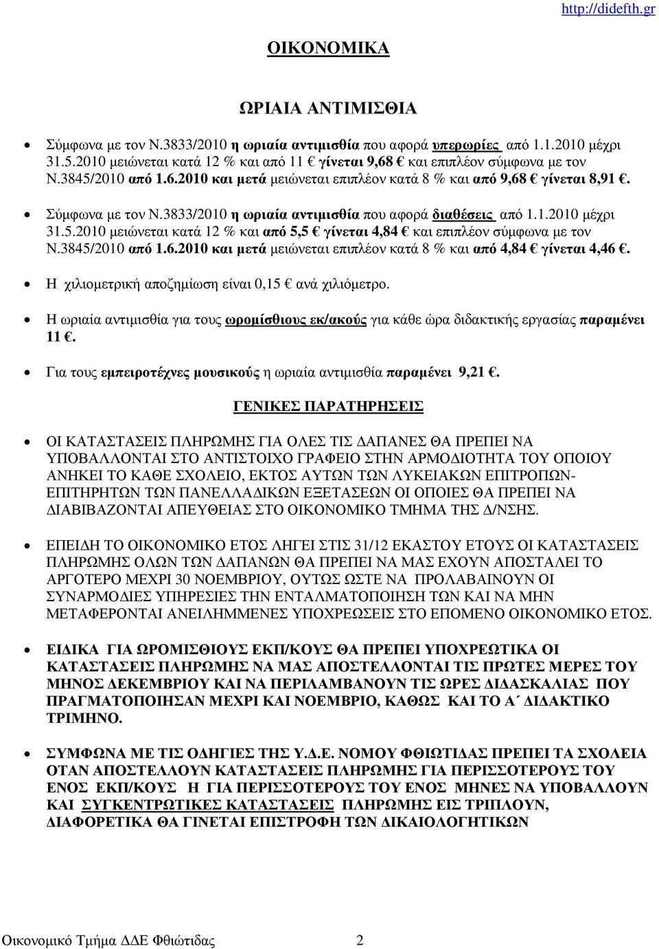 3845/2010 από 1.6.2010 και µετά µειώνεται επιπλέον κατά 8 % και από 4,84 γίνεται 4,46. Η χιλιοµετρική αποζηµίωση είναι 0,15 ανά χιλιόµετρο.