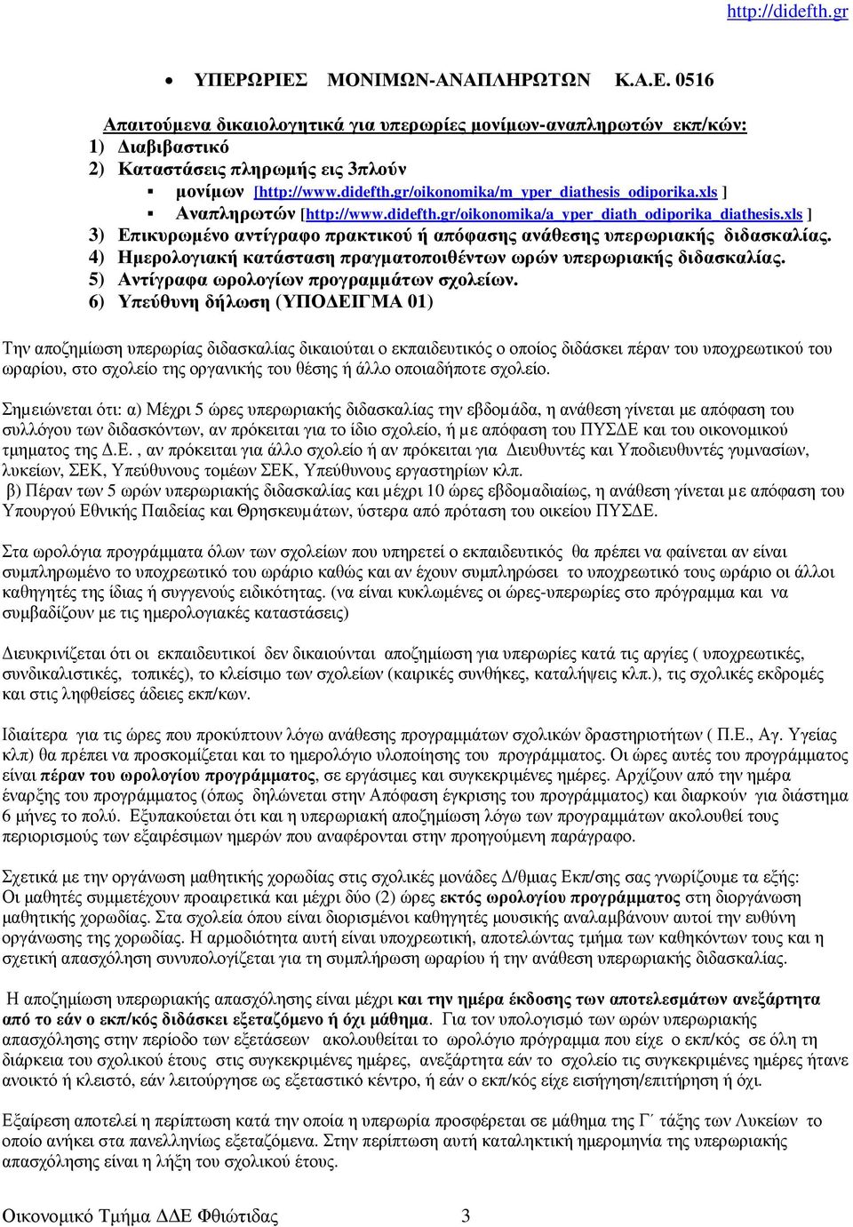 4) Ηµερολογιακή κατάσταση πραγµατοποιθέντων ωρών υπερωριακής διδασκαλίας. 5) Αντίγραφα ωρολογίων προγραµµάτων σχολείων.