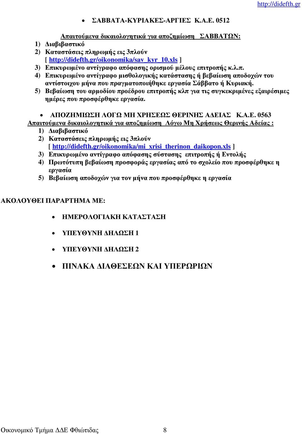 Σ ΘΕΡΙΝΗΣ Α ΕΙΑΣ Κ.Α.Ε. 0563 Απαιτούµενα δικαιολογητικά για αποζηµίωση Λόγω Μη Χρήσεως Θερινής Αδείας : [ http://didefth.gr/oikonomika/mi_xrisi_therinon_daikopon.