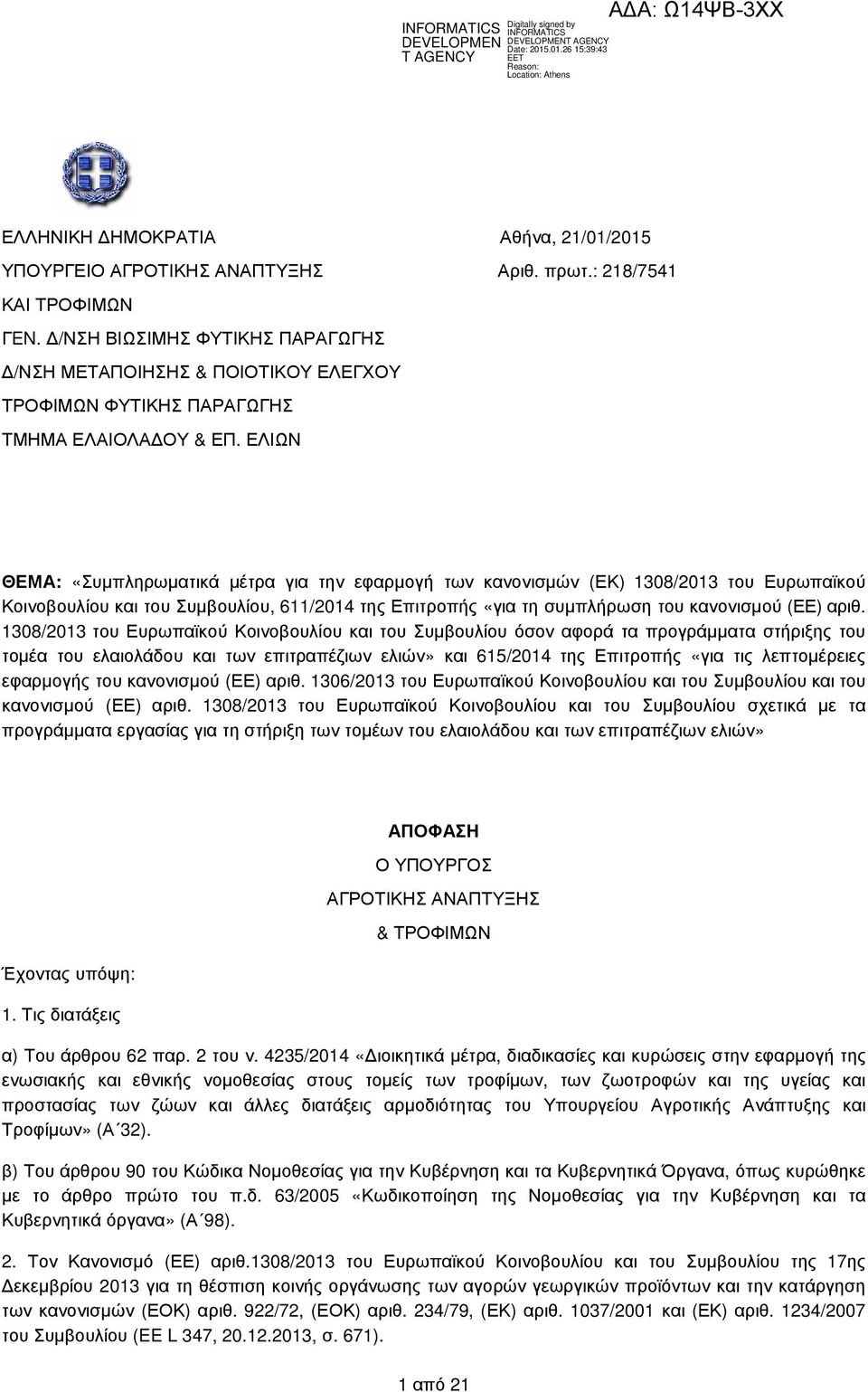 ΕΛΙΩΝ ΘΕΜΑ: «Συµπληρωµατικά µέτρα για την εφαρµογή των κανονισµών (ΕΚ) 1308/2013 του Ευρωπαϊκού Κοινοβουλίου και του Συµβουλίου, 611/2014 της Επιτροπής «για τη συµπλήρωση του κανονισµού (ΕΕ) αριθ.