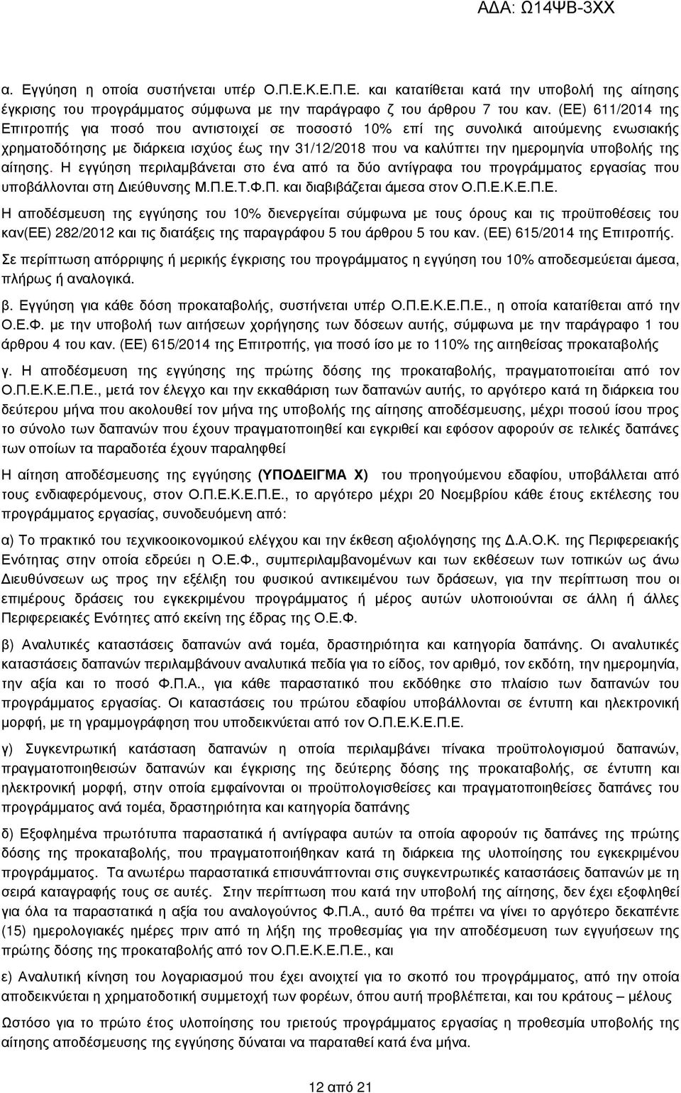 της αίτησης. Η εγγύηση περιλαµβάνεται στο ένα από τα δύο αντίγραφα του προγράµµατος εργασίας που υποβάλλονται στη ιεύθυνσης Μ.Π.Ε.