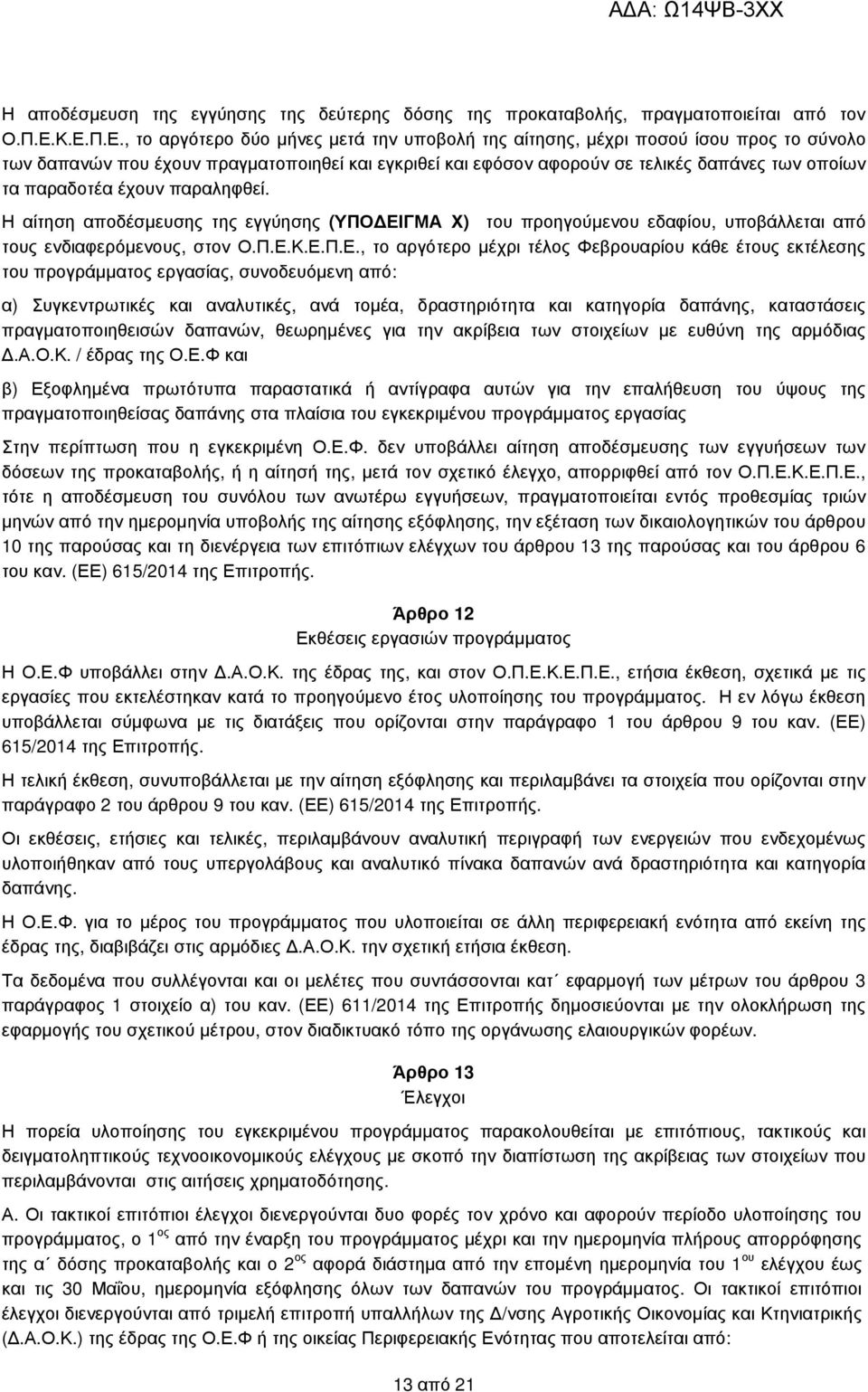 παραδοτέα έχουν παραληφθεί. Η αίτηση αποδέσµευσης της εγγύησης (ΥΠΟ ΕΙ