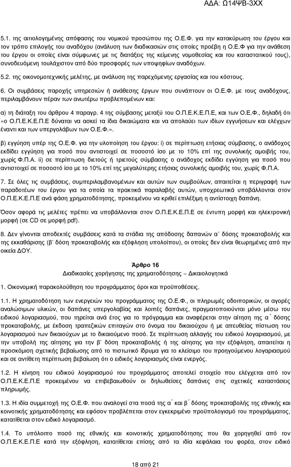 Φ για την ανάθεση του έργου οι οποίες είναι σύµφωνες µε τις διατάξεις της κείµενης νοµοθεσίας και του καταστατικού τους), συνοδευόµενη τουλάχιστον από δύο προσφορές των υποψηφίων αναδόχων. 5.2.