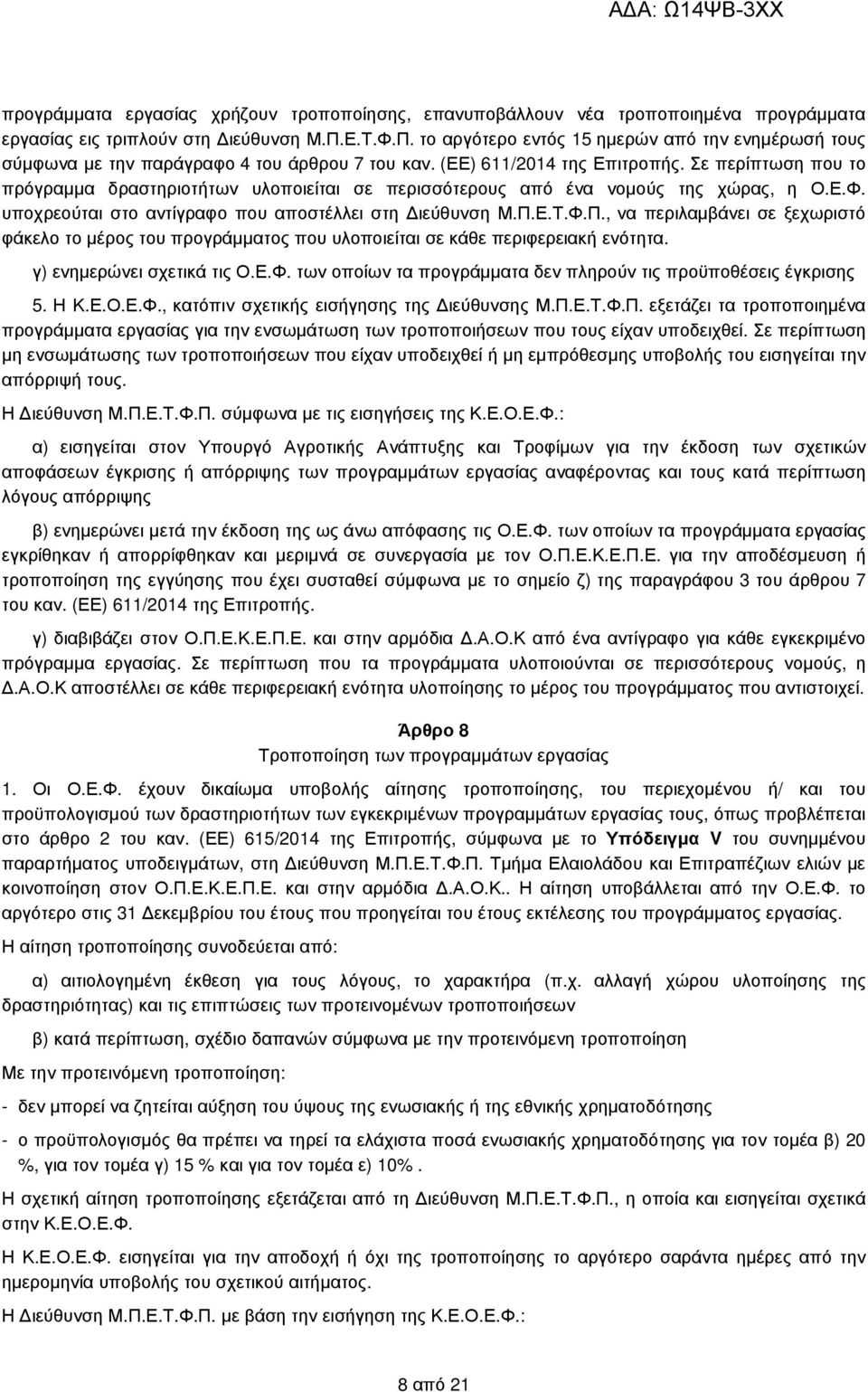 Σε περίπτωση που το πρόγραµµα δραστηριοτήτων υλοποιείται σε περισσότερους από ένα νοµούς της χώρας, η Ο.Ε.Φ. υποχρεούται στο αντίγραφο που αποστέλλει στη ιεύθυνση Μ.Π.