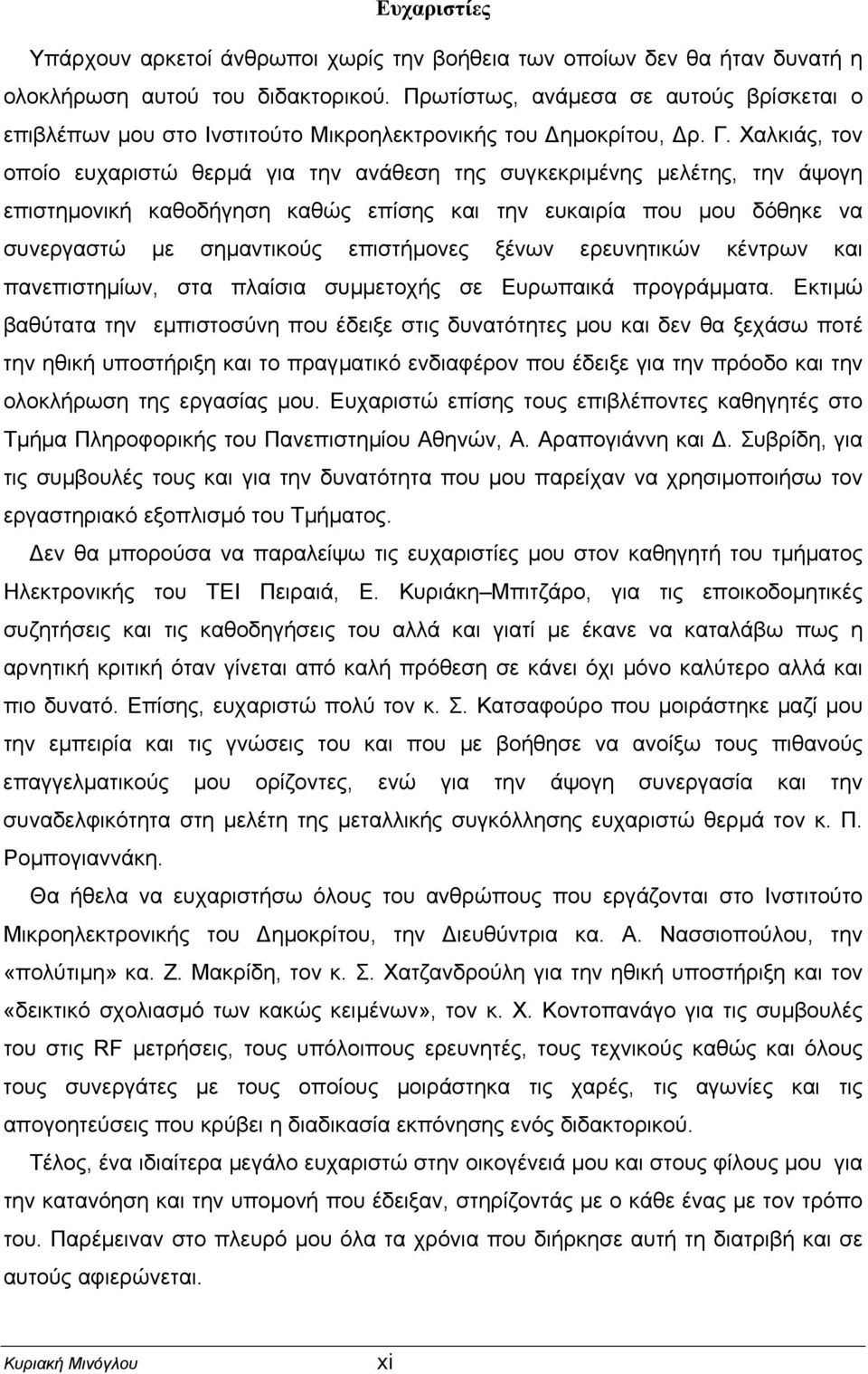 Χαλκιάς, τον οποίο ευχαριστώ θερµά για την ανάθεση της συγκεκριµένης µελέτης, την άψογη επιστηµονική καθοδήγηση καθώς επίσης και την ευκαιρία που µου δόθηκε να συνεργαστώ µε σηµαντικούς επιστήµονες