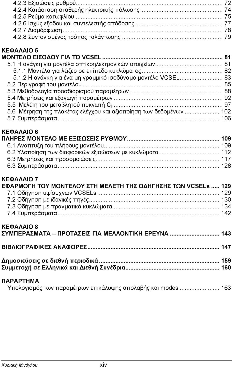 .. 83 5.2 Περιγραφή του µοντέλου... 85 5.3 Μεθοδολογία προσδιορισµού παραµέτρων... 88 5.4 Μετρήσεις και εξαγωγή παραµέτρων... 92 5.5 Μελέτη του µεταβλητού πυκνωτή C j... 97 5.