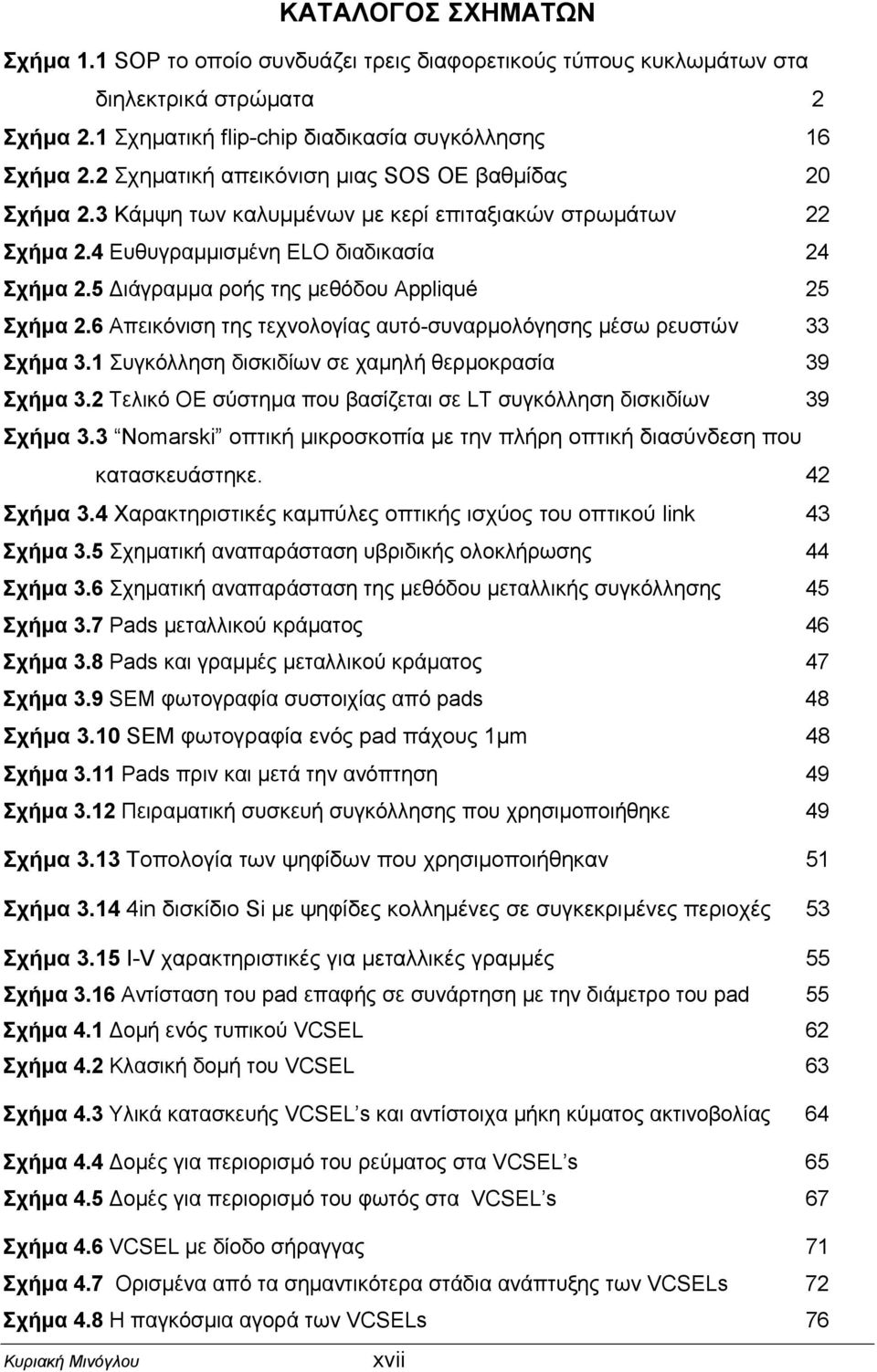 5 ιάγραµµα ροής της µεθόδου Appliqué 25 Σχήµα 2.6 Απεικόνιση της τεχνολογίας αυτό-συναρµολόγησης µέσω ρευστών 33 Σχήµα 3.1 Συγκόλληση δισκιδίων σε χαµηλή θερµοκρασία 39 Σχήµα 3.