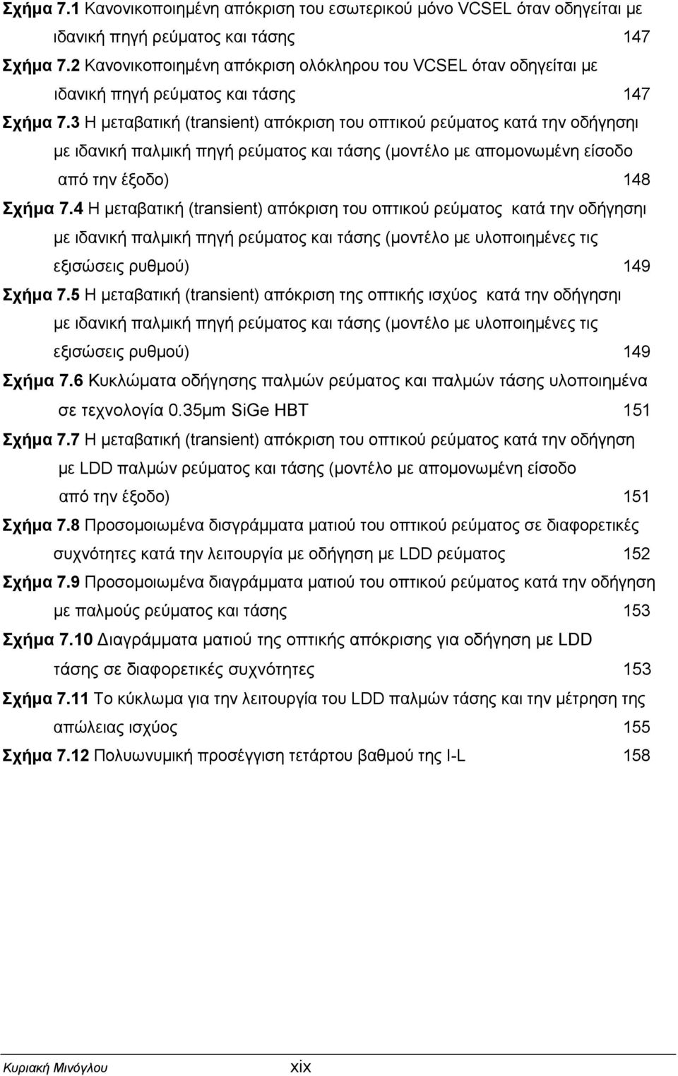 3 Η µεταβατική (transient) απόκριση του οπτικού ρεύµατος κατά την οδήγησηι µε ιδανική παλµική πηγή ρεύµατος και τάσης (µοντέλο µε αποµονωµένη είσοδο από την έξοδο) 148 Σχήµα 7.