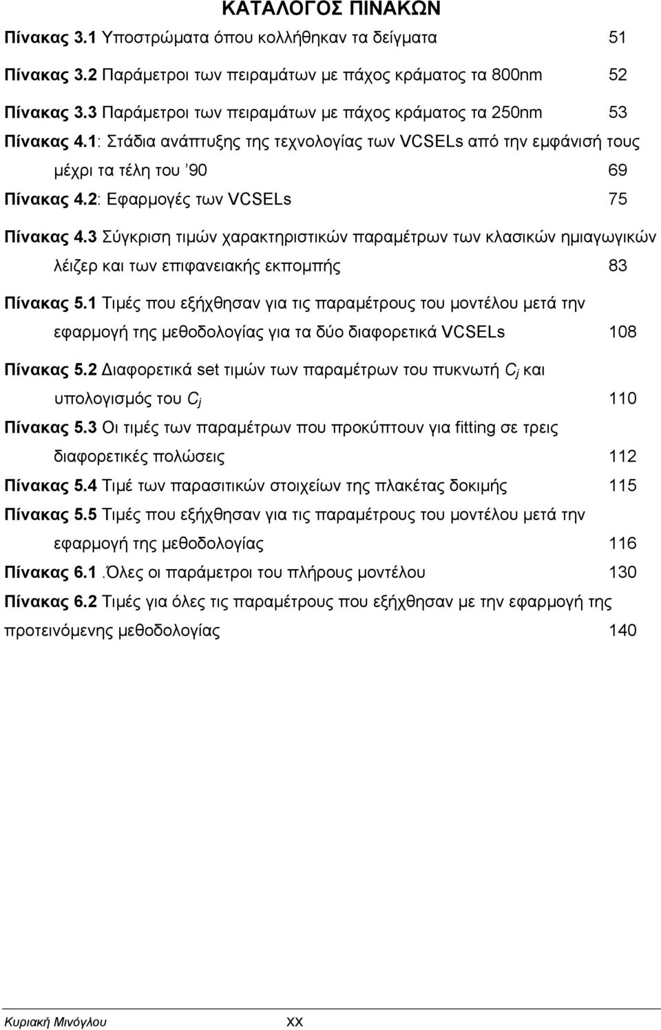 2: Εφαρµογές των VCSELs 75 Πίνακας 4.3 Σύγκριση τιµών χαρακτηριστικών παραµέτρων των κλασικών ηµιαγωγικών λέιζερ και των επιφανειακής εκποµπής 83 Πίνακας 5.