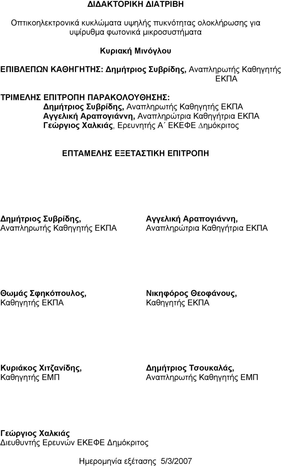 ηµόκριτος ΕΠΤΑΜΕΛΗΣ ΕΞΕΤΑΣΤΙΚΗ ΕΠΙΤΡΟΠΗ ηµήτριος Συβρίδης, Αναπληρωτής Καθηγητής ΕΚΠΑ Αγγελική Αραπογιάννη, Αναπληρώτρια Καθηγήτρια ΕΚΠΑ Θωµάς Σφηκόπουλος, Καθηγητής ΕΚΠΑ Νικηφόρος