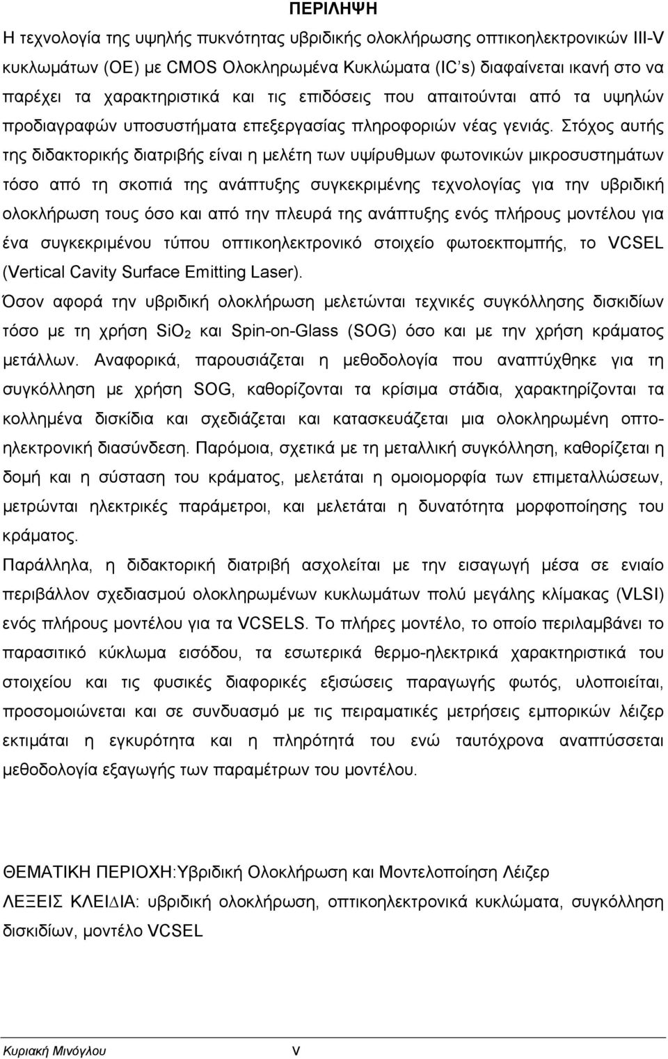 Στόχος αυτής της διδακτορικής διατριβής είναι η µελέτη των υψίρυθµων φωτονικών µικροσυστηµάτων τόσο από τη σκοπιά της ανάπτυξης συγκεκριµένης τεχνολογίας για την υβριδική ολοκλήρωση τους όσο και από