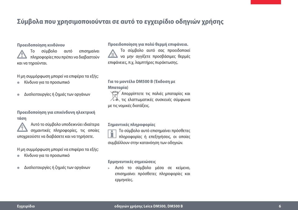 Η μη συμμόρφωση μπορεί να επιφέρει τα εξής: Κίνδυνο για το προσωπικό Δυσλειτουργίες ή ζημιές των οργάνων Προειδοποίηση για επικίνδυνη ηλεκτρική τάση Αυτό το σύμβολο υποδεικνύει ιδιαίτερα σημαντικές