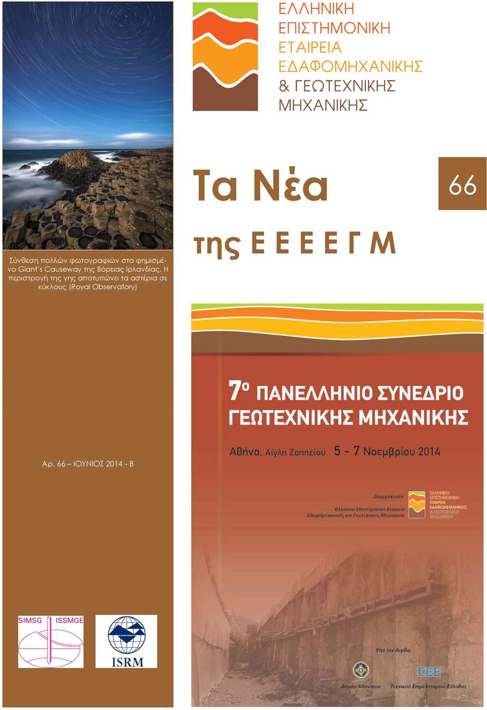 Η περιστρογή της γης αποτυπώνει τα αστέρια σε