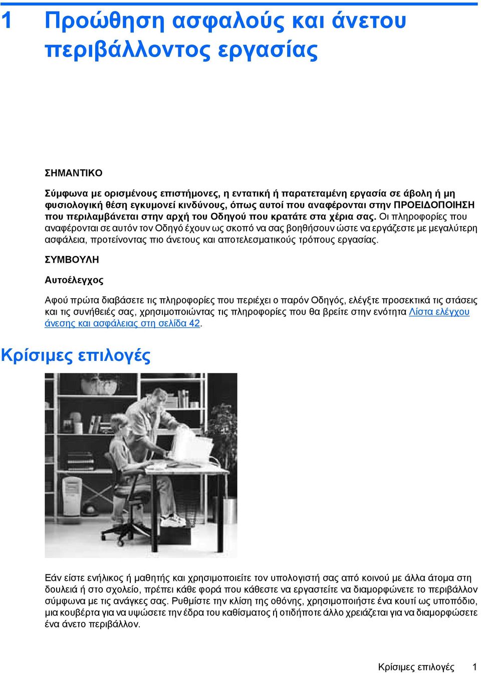 Οι πληροφορίες που αναφέρονται σε αυτόν τον Οδηγό έχουν ως σκοπό να σας βοηθήσουν ώστε να εργάζεστε µε µεγαλύτερη ασφάλεια, προτείνοντας πιο άνετους και αποτελεσµατικούς τρόπους εργασίας.