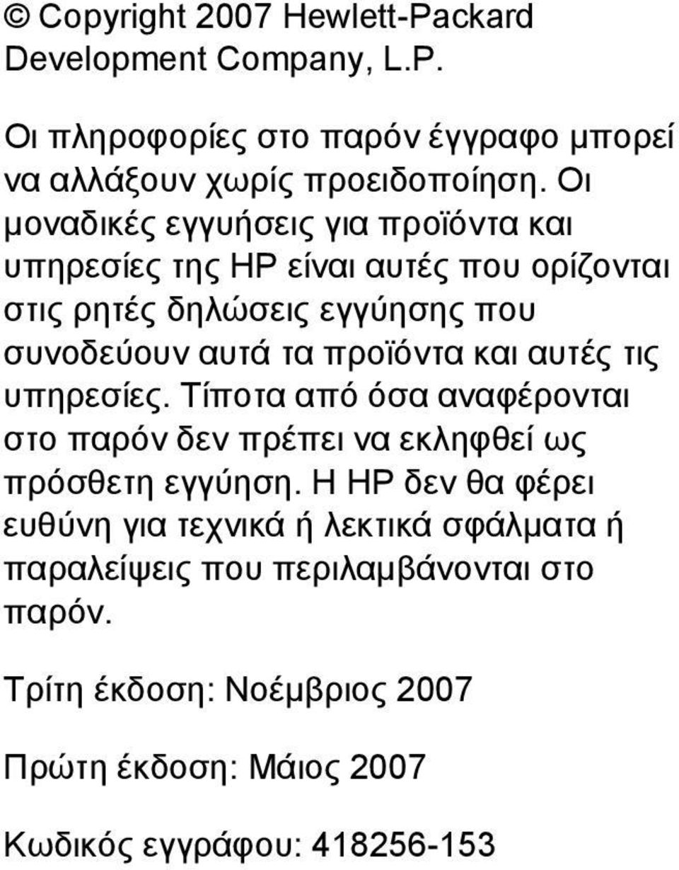 προϊόντα και αυτές τις υπηρεσίες. Τίποτα από όσα αναφέρονται στο παρόν δεν πρέπει να εκληφθεί ως πρόσθετη εγγύηση.