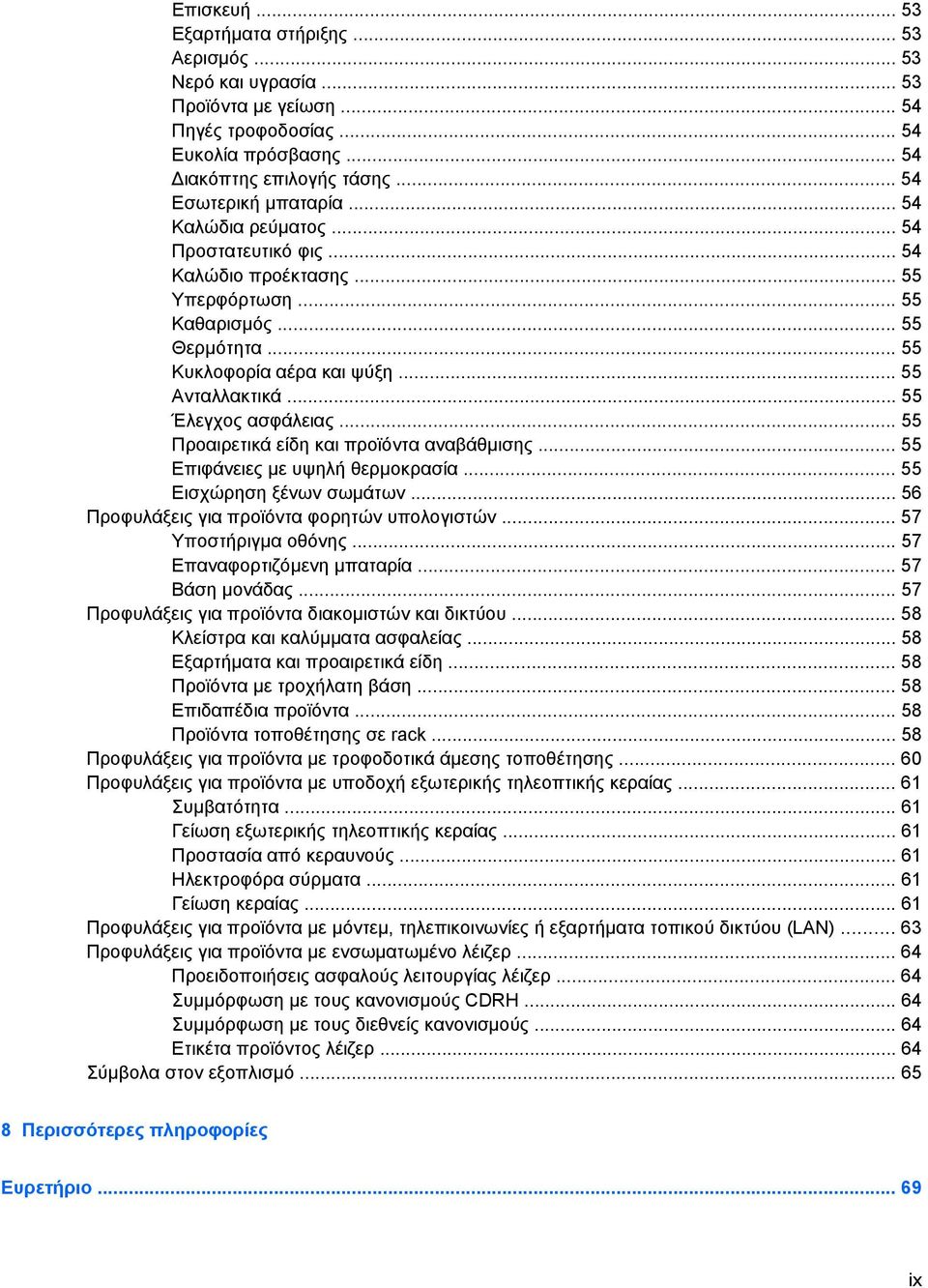 .. 55 Προαιρετικά είδη και προϊόντα αναβάθµισης... 55 Επιφάνειες µε υψηλή θερµοκρασία... 55 Εισχώρηση ξένων σωµάτων... 56 Προφυλάξεις για προϊόντα φορητών υπολογιστών... 57 Υποστήριγµα οθόνης.