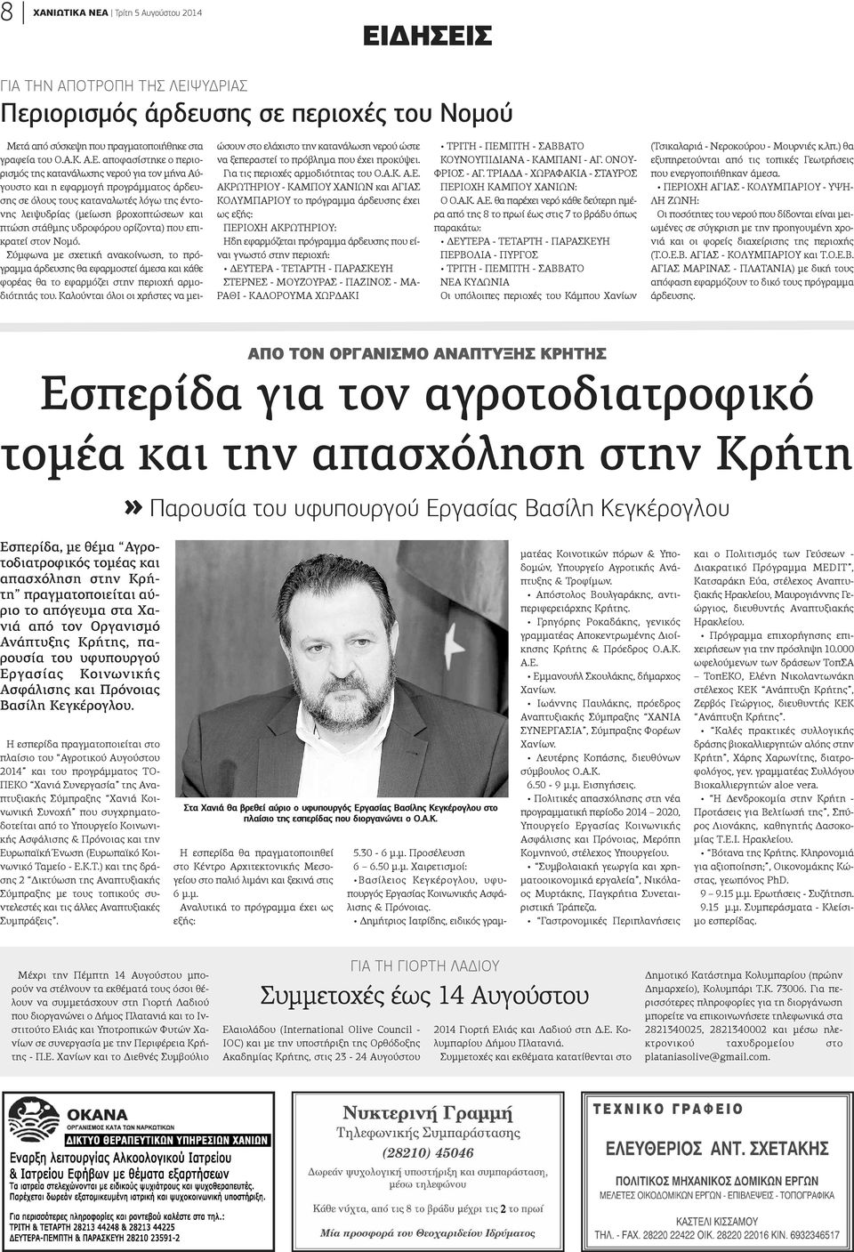 ΔΗΣΕΙΣ ΓΙΑ ΤΗΝ ΑΠΟΤΡΟΠΗ ΤΗΣ ΛΕΙΨΥΔΡΙΑΣ Περιορισμός άρδευσης σε περιοχές του Νομού Μετά από σύσκεψη που πραγματοποιήθηκε στα γραφεία του Ο.Α.Κ. Α.Ε. αποφασίστηκε ο περιορισμός της κατανάλωσης νερού