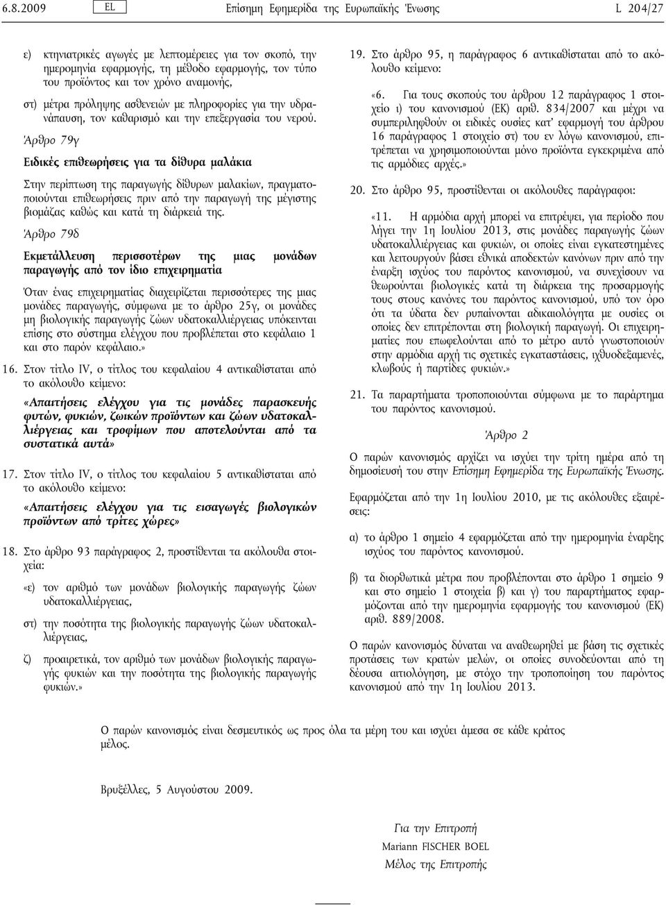 Άρθρο 79γ Ειδικές επιθεωρήσεις για τα δίθυρα μαλάκια Στην περίπτωση της παραγωγής δίθυρων μαλακίων, πραγματοποιούνται επιθεωρήσεις πριν από την παραγωγή της μέγιστης βιομάζας καθώς και κατά τη