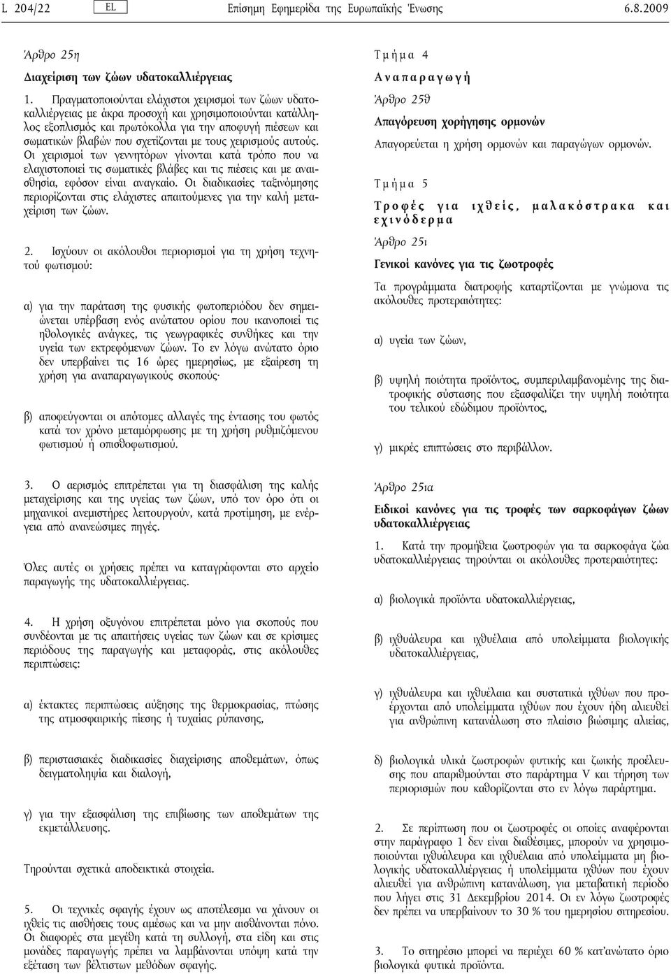 με τους χειρισμούς αυτούς. Οι χειρισμοί των γεννητόρων γίνονται κατά τρόπο που να ελαχιστοποιεί τις σωματικές βλάβες και τις πιέσεις και με αναισθησία, εφόσον είναι αναγκαίο.