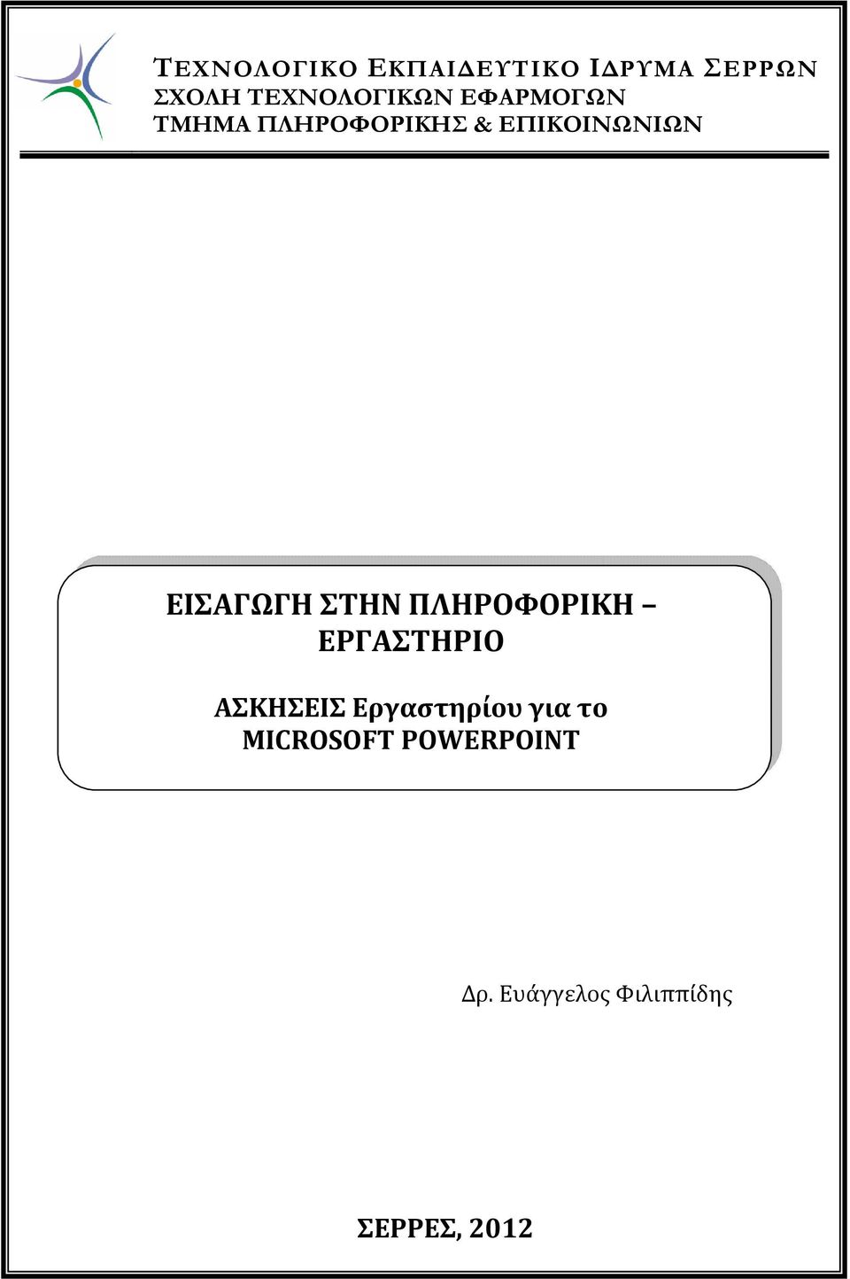 ΕΙΣΑΓΩΓΗ ΣΤΗΝ ΠΛΗΡΟΦΟΡΙΚΗ ΕΡΓΑΣΤΗΡΙΟ ΑΣΚΗΣΕΙΣ