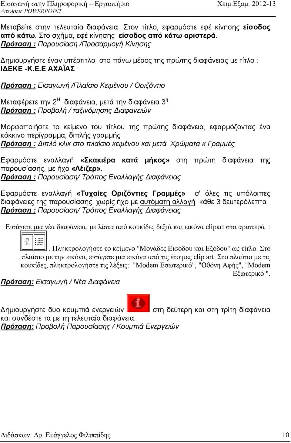 Ε -Κ.Ε.Ε ΑΧΑΪΑΣ Πρόταση : Εισαγωγή /Πλαίσιο Κειμένου / Οριζόντιο Μεταφέρετε την 2 Η διαφάνεια, μετά την διαφάνεια 3 η.