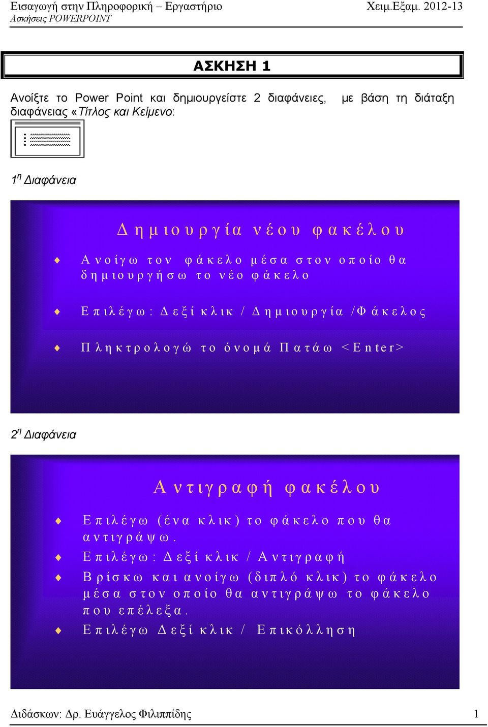 Πατάω <Enter> 2 η ιαφάνεια Αντιγραφή φακέλου Επιλέγω ( ένα κλικ) το φ άκελο που θα αντιγράψω.