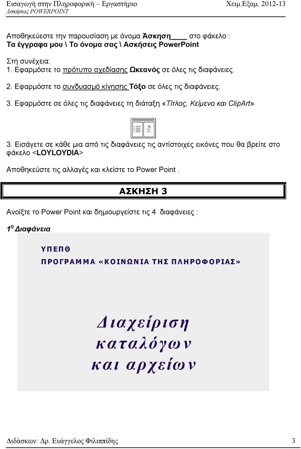 Εφαρμόστε σε όλες τις διαφάνειες τη διάταξη «Τίτλος, Κείμενο και ClipArt» 3.