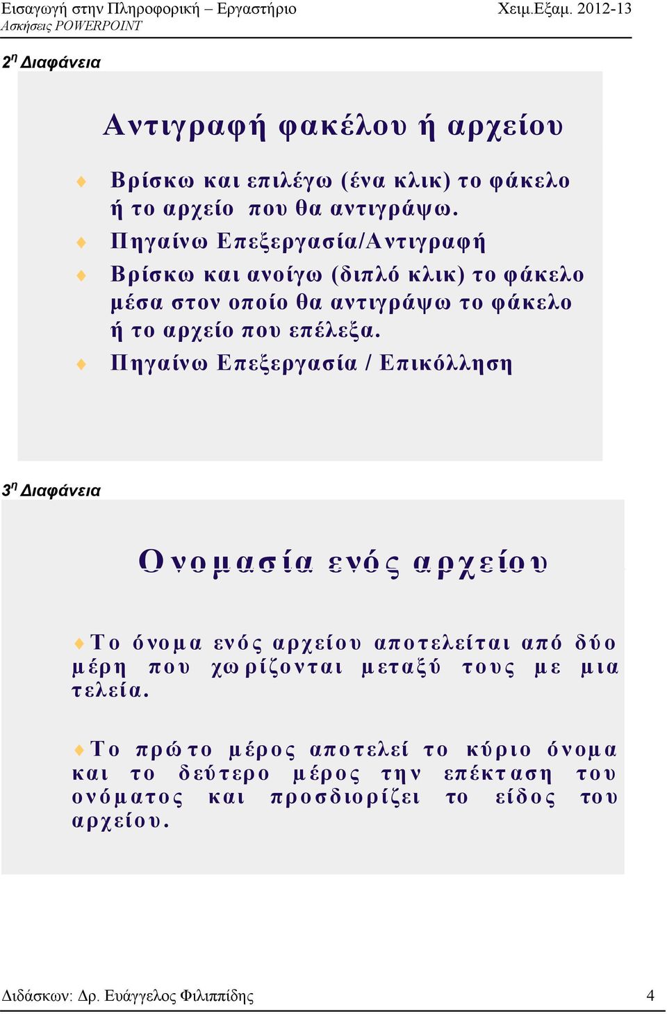 Πηγαίνω Επεξεργασία / Επικόλληση 3 η ιαφάνεια Ονομασία ενός αρχείου Το όνοµ α ενός αρχείου αποτελείται από δύο µ έρη που χω ρίζονται µ εταξύ