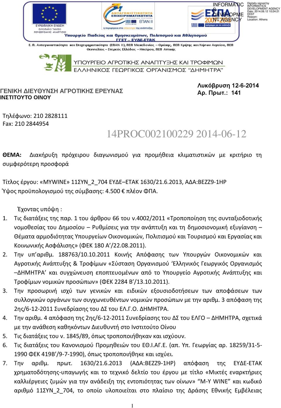 11ΣΥΝ_2_704 ΕΥΔΕ ΕΤΑΚ 1630/21.6.2013, ΑΔΑ:ΒΕΖΖ9-1ΗΡ Ύψος προϋπολογισμού της σύμβασης: 4.500 πλέον ΦΠΑ. Έχοντας υπόψη : 1. Τις διατάξεις της παρ. 1 του άρθρου 66 του ν.