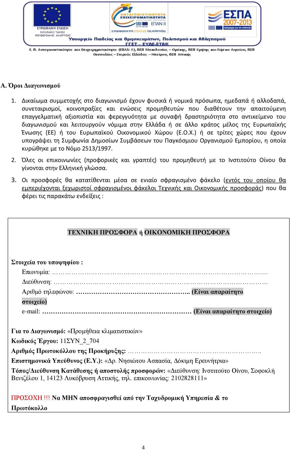 φερεγγυότητα με συναφή δραστηριότητα στο αντικείμενο του διαγωνισμού και λειτουργούν νόμιμα στην Ελλάδα ή σε άλλο κράτος μέλος της Ευρωπαϊκής Ένωσης (ΕΕ) ή του Ευρωπαϊκού Οικονομικού Χώ