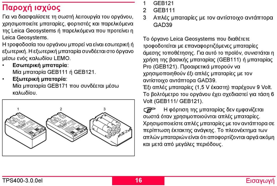 Εξωτερική µπαταρία: Μία µπαταρία GEB171 που συνδέεται µέσω καλωδίου.