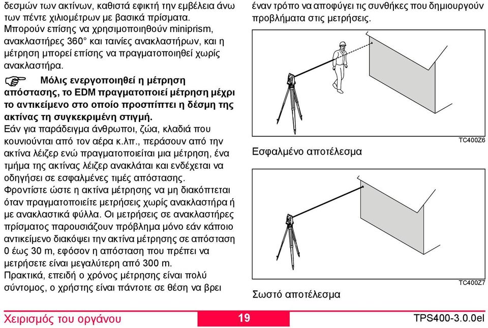 Μόλις ενεργοποιηθεί η µέτρηση απόστασης, το EDM πραγµατοποιεί µέτρηση µέχρι το αντικείµενο στο οποίο προσπίπτει η δέσµη της ακτίνας τη συγκεκριµένη στιγµή.