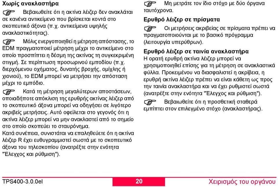 Κατά τη µέτρηση µεγαλύτερων αποστάσεων, οποιαδήποτε απόκλιση της ερυθρής ακτίνας λέιζερ από το σκοπευτικό άξονα µπορεί να οδηγήσει σε λιγότερο ακριβείς µετρήσεις.