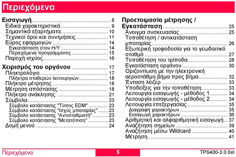 .. 23 Σύµβολο κατάστασης "Τύπος EDM"... 23 Σύµβολο κατάστασης "Ισχύς µπαταρίας"... 23 Σύµβολο κατάστασης "Αντισταθµιστή"... 23 Σύµβολο κατάστασης "Μετατόπιση"... 23 οµή µενού.