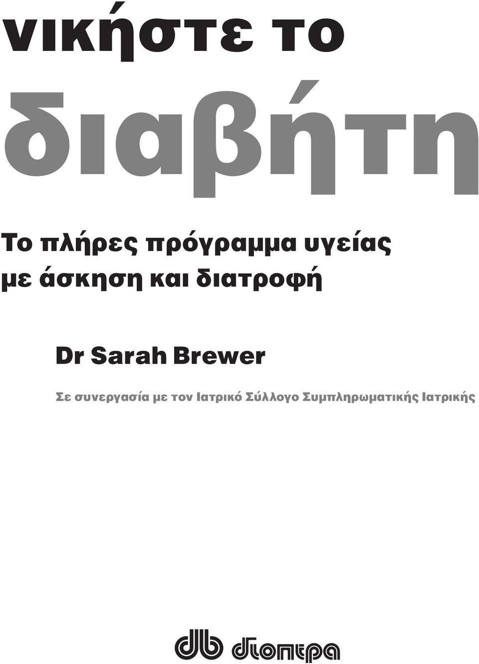 διατροφή Dr Sarah Brewer Σε