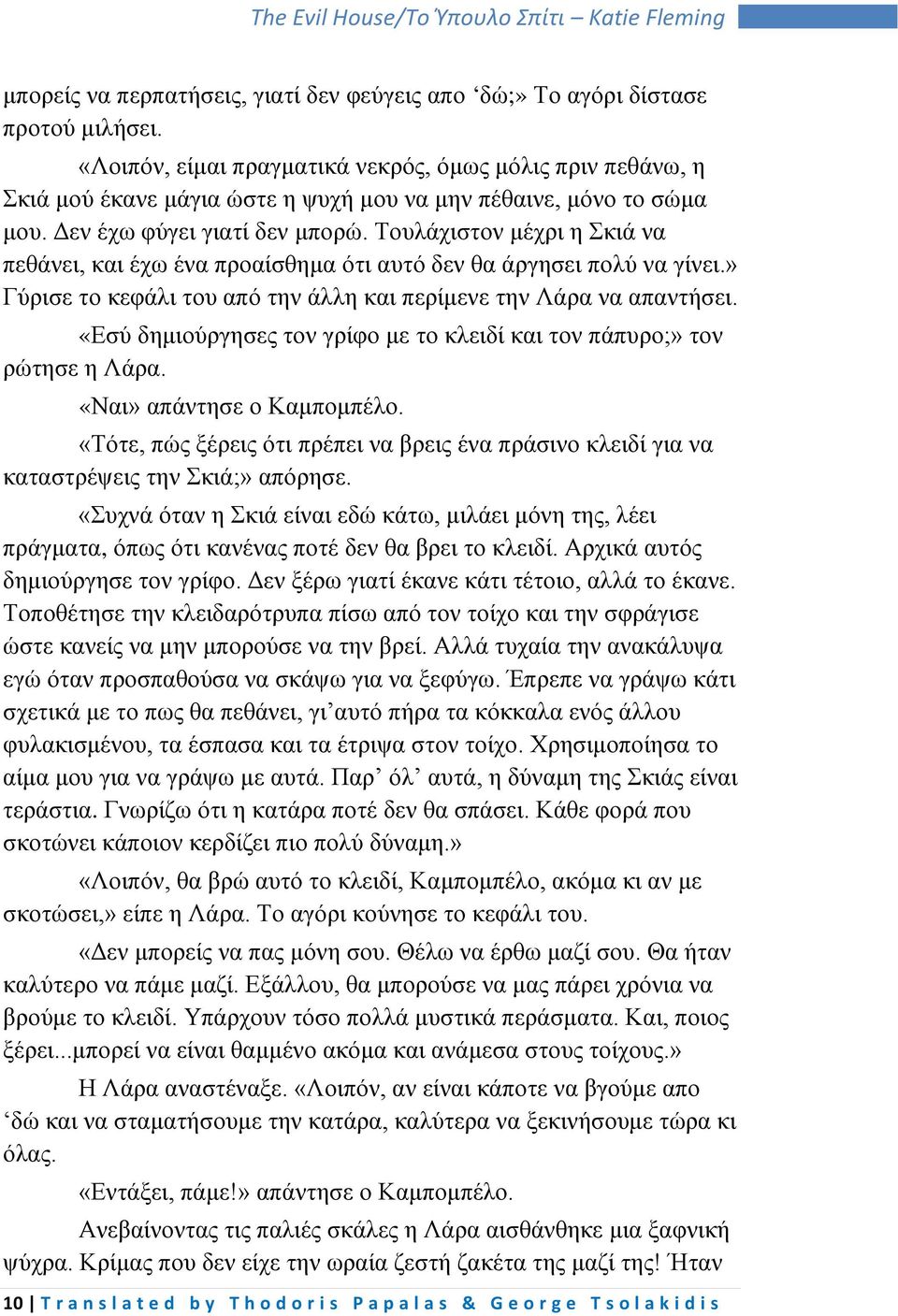 Τουλάχιστον μέχρι η Σκιά να πεθάνει, και έχω ένα προαίσθημα ότι αυτό δεν θα άργησει πολύ να γίνει.» Γύρισε το κεφάλι του από την άλλη και περίμενε την Λάρα να απαντήσει.