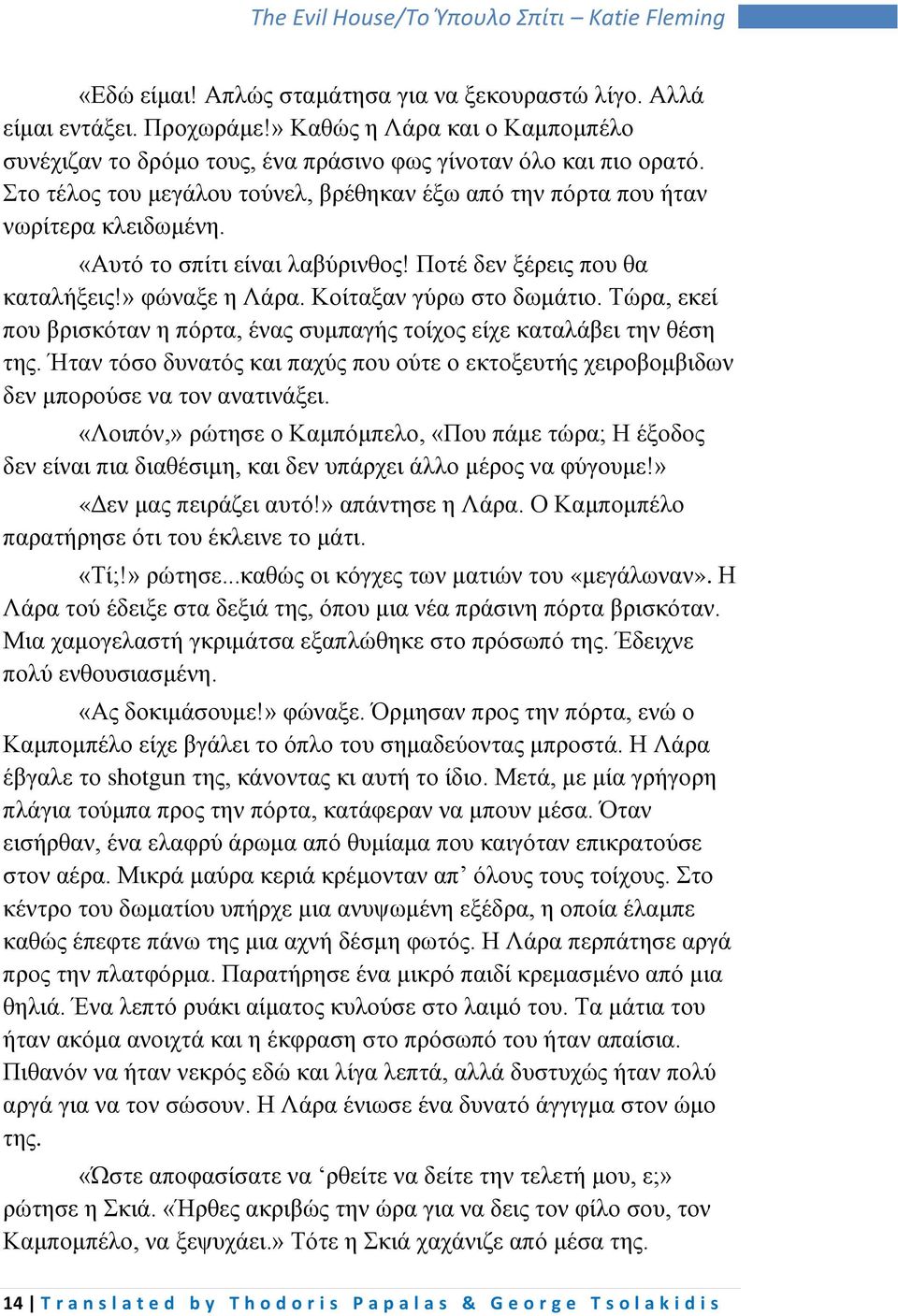 Τώρα, εκεί που βρισκόταν η πόρτα, ένας συμπαγής τοίχος είχε καταλάβει την θέση της. Ήταν τόσο δυνατός και παχύς που ούτε ο εκτοξευτής χειροβομβιδων δεν μπορούσε να τον ανατινάξει.