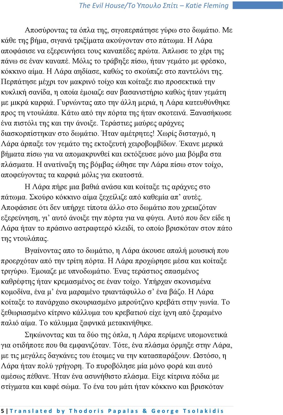 Περπάτησε μέχρι τον μακρινό τοίχο και κοίταξε πιο προσεκτικά την κυκλική σανίδα, η οποία έμοιαζε σαν βασανιστήριο καθώς ήταν γεμάτη με μικρά καρφιά.