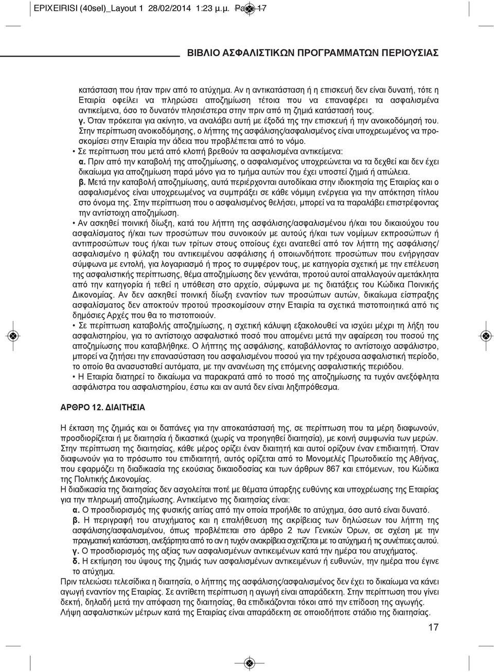 κατάστασή τους. γ. Όταν πρόκειται για ακίνητο, να αναλάβει αυτή με έξοδά της την επισκευή ή την ανοικοδόμησή του.