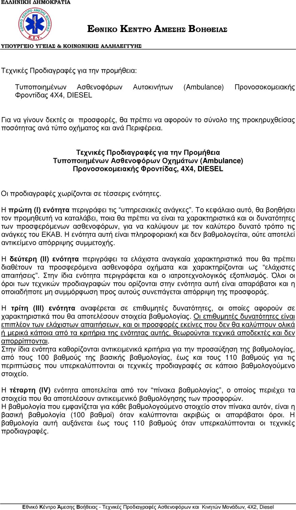 Τεχνικές Προδιαγραφές για την Προµήθεια Τυποποιηµένων Ασθενοφόρων Οχηµάτων (Ambulance) Πρoνοσοκοµειακής Φροντίδας, 4Χ4, DIESEL Οι προδιαγραφές χωρίζονται σε τέσσερις ενότητες.