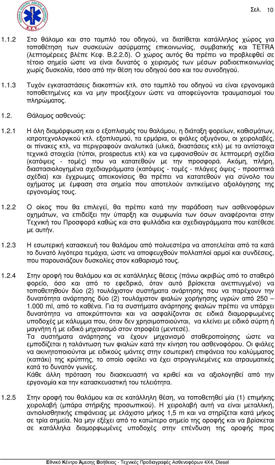 1.3 Τυχόν εγκαταστάσεις διακοπτών κτλ. στο ταµπλό του οδηγού να είναι εργονοµικά τοποθετηµένες και να µην προεξέχουν ώστε να αποφεύγονται τραυµατισµοί του πληρώµατος. 1.2.